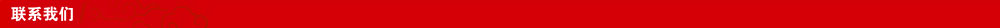 聯(lián)系我們